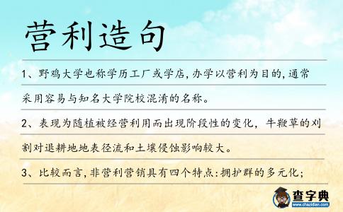 營利造句