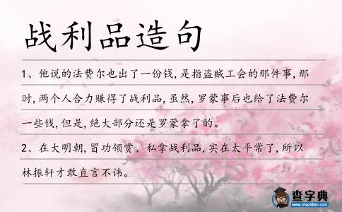 戰利品造句