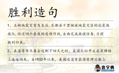 勝利造句