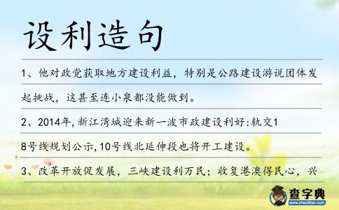 設利造句