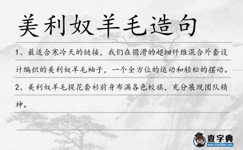 美利奴羊毛造句
