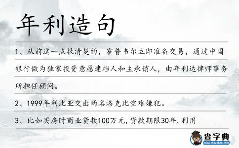 年利造句