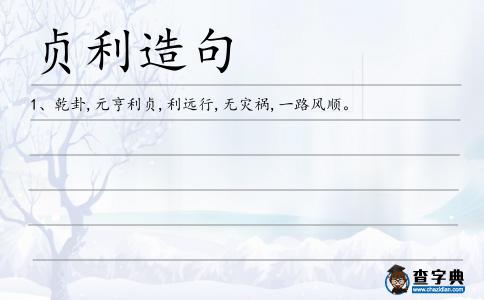 貞利造句