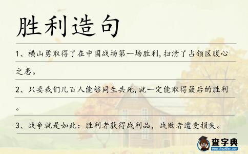 勝利造句