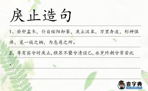 戾止造句
