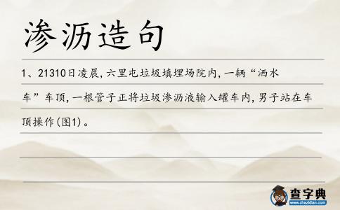 滲瀝造句