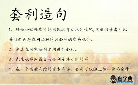 套利造句