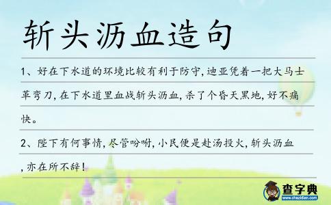 斬頭瀝血造句