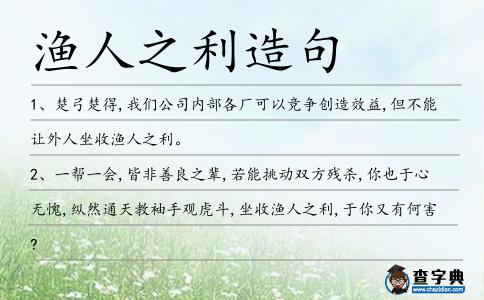 漁人之利造句