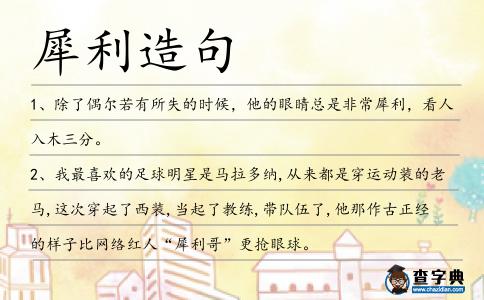 犀利造句