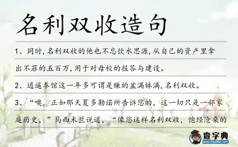 名利雙收造句