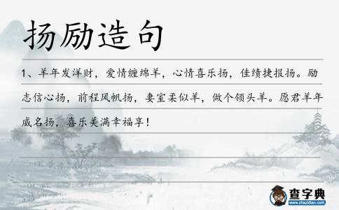 揚勵造句