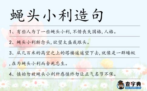 蠅頭小利造句