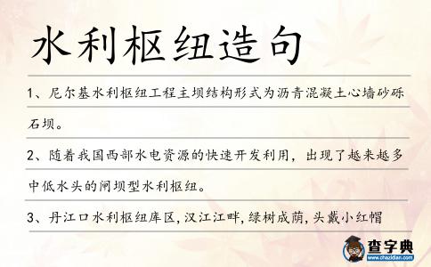 水利樞紐造句
