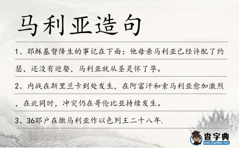 馬利亞造句