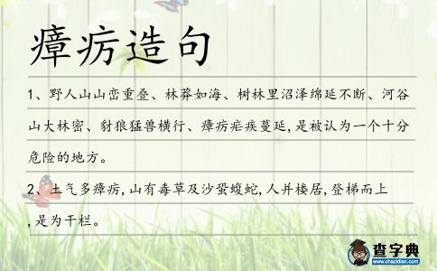 瘴癘造句