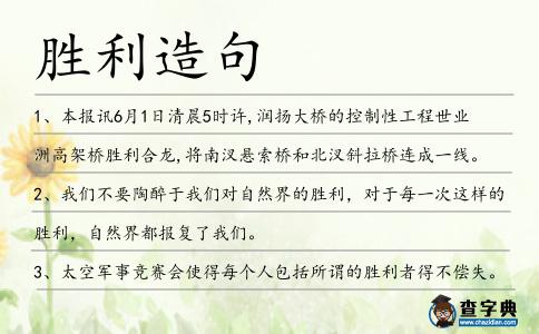 勝利造句