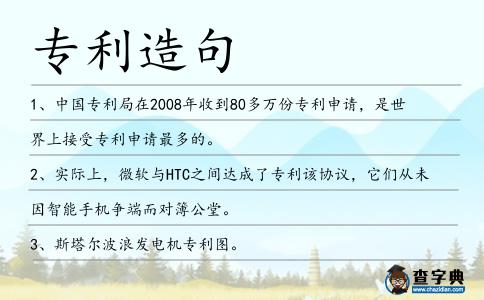 專利造句