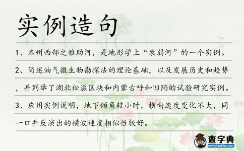 實(shí)例造句
