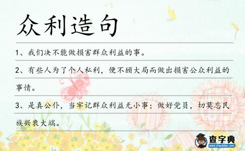 眾利造句