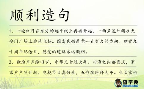 順利造句