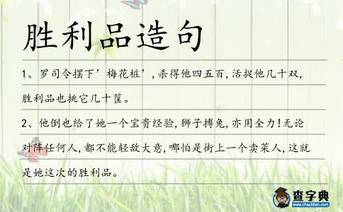 勝利品造句