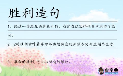 勝利造句