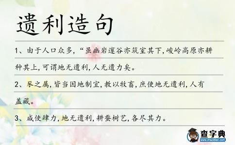 遺利造句