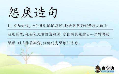怨戾造句
