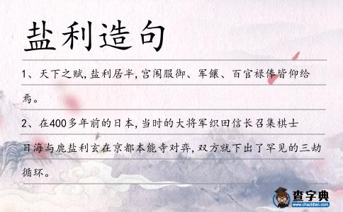 鹽利造句