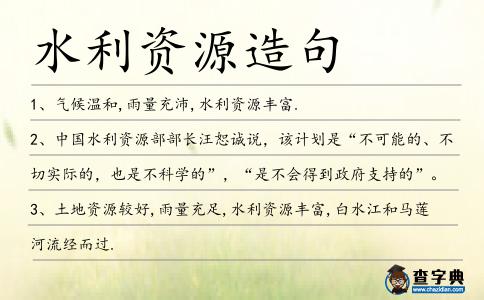 水利資源造句
