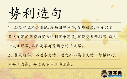 勢利造句