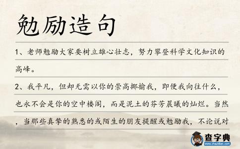 勉勵造句