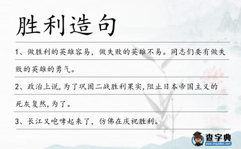 勝利造句