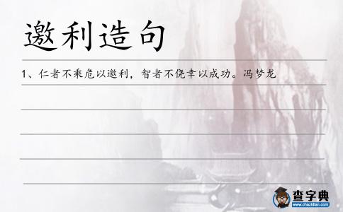 邀利造句
