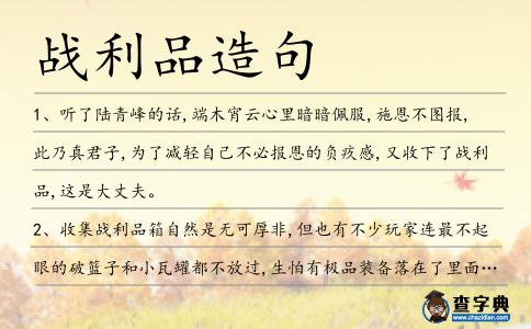 戰(zhàn)利品造句