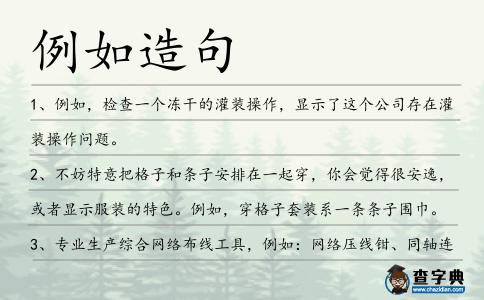 例如造句