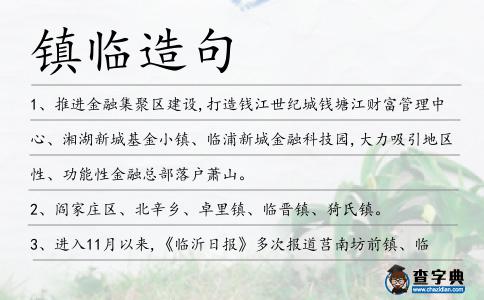 鎮臨造句