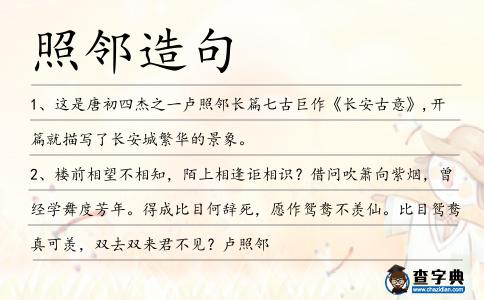 照鄰造句