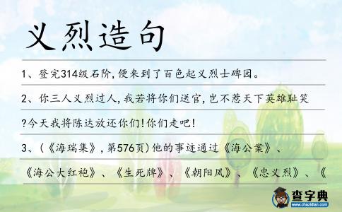 義烈造句