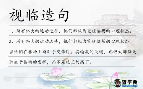 視臨造句