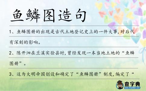 魚鱗圖造句