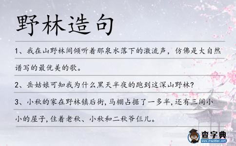 野林造句