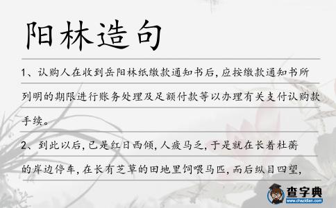 陽林造句