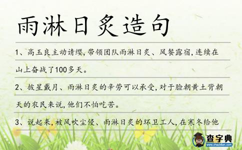 雨淋日炙造句