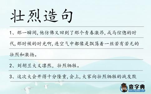 壯烈造句