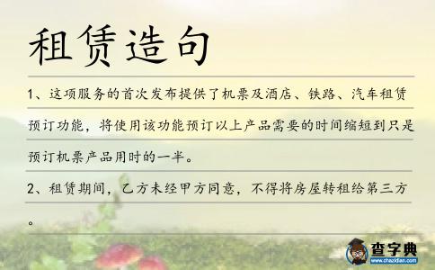 租賃造句