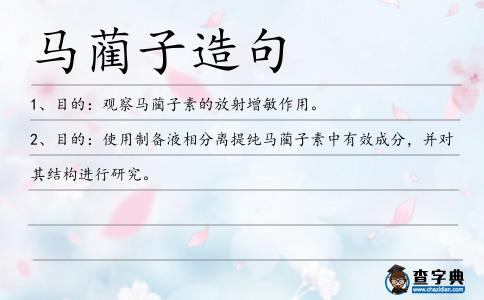 馬藺子造句