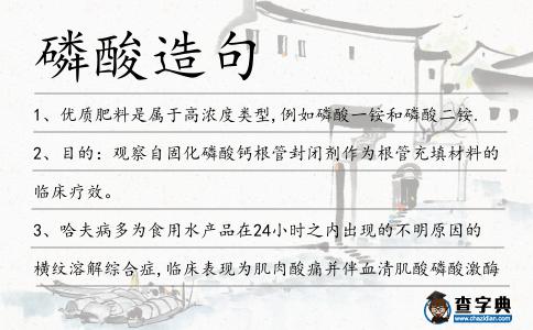 磷酸造句