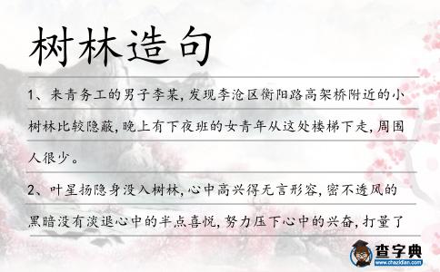 樹林造句